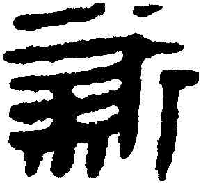 新,馬王堆帛書,書法字典